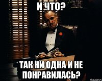 И что? Так ни одна и не понравилась?