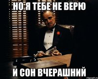 Но я тебе не верю И сон вчерашний