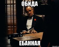 обида ебанная