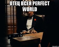 Отец Всея Perfect World 