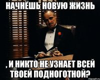 начнёшь новую жизнь , и никто не узнает всей твоей подноготной?