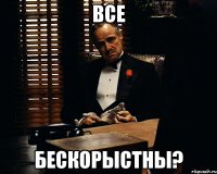 все бескорыстны?