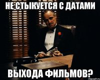 не стыкуется с датами выхода фильмов?