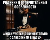 родинки и отличительные особенности фиксируются документально с занесением в базу?