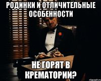 родинки и отличительные особенности не горят в крематории?