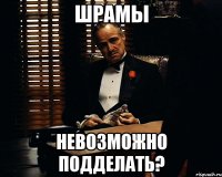 шрамы невозможно подделать?