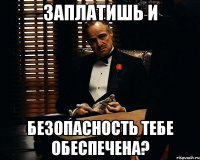 заплатишь и безопасность тебе обеспечена?