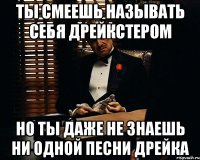 Ты смеешь называть себя Дрейкстером Но ты даже не знаешь ни одной песни Дрейка