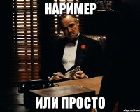 Наример или просто