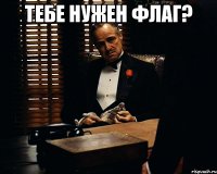 тебе нужен флаг? 