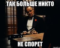 так больше никто не спорет