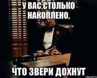 у вас столько накоплено, что звери дохнут