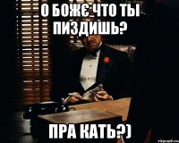 О божє что ты пиздишь? Пра Кать?)