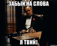 забый на слова я твий)