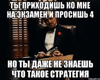 Ты приходишь ко мне на экзамен и просишь 4 Но ты даже не знаешь что такое стратегия