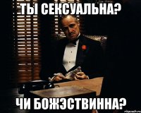 ты Сексуальна? чи Божэствинна?