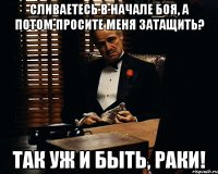 Сливаетесь в начале боя, а потом просите меня затащить? Так уж и быть, раки!