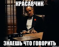 красавчик знаешь что говорить