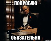 Попробую Обязательно