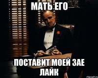 мать его поставит моей зае лайк