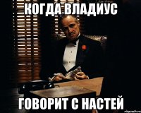 Когда Владиус Говорит с Настей