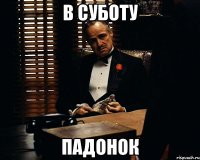 В СУБОТУ ПАДОНОК