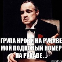 група крови на рукаве мой подковый номер на рукаве ...