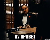  НУ ПРИВЕТ