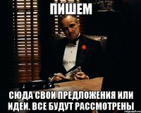 Пишем сюда свои предложения или идеи. Все будут рассмотрены