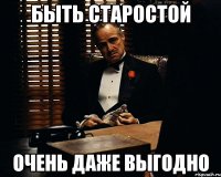 Быть старостой Очень даже выгодно