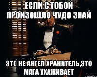 Если с тобой произошло чудо знай это не ангел хранитель,это Мага ухаживает