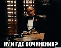  ну и где сочинения?