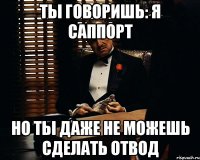 Ты говоришь: я саппорт Но ты даже не можешь сделать отвод