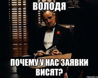 Володя почему у нас заявки висят?