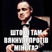 што ві там вякнулі протів мінєта?