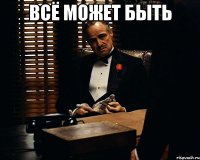 всё может быть 