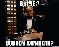 Вы чё ? Совсем ахринели?