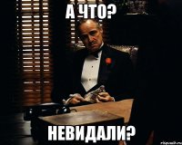 А что? Невидали?