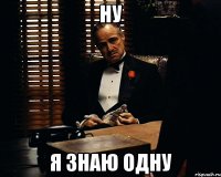 Ну я знаю одну