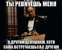 Ты ревнуешь меня К другим девушкам, Хотя сама встречаешься с другим