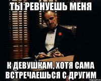 Ты ревнуешь меня К девушкам, Хотя сама встречаешься с другим