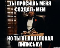 Ты просишь меня создать мем Но ты не поцеловал пипиську!