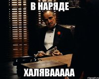 В наряде Халявааааа