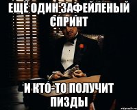 ещё один зафейленый спринт и кто-то получит пизды