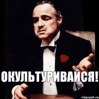 Окультуривайся!