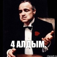 4 алдым.