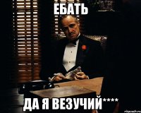 Ебать Да я везучий****