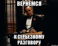 вернемся к серьезному разговору