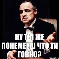 НУ ТЫ ЖЕ ПОНЕМЕЕШ ЧТО ТИ ГОВНО?