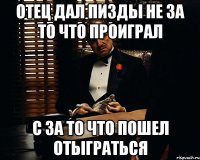 Отец дал пизды не за то что проиграл с за то что пошел отыграться